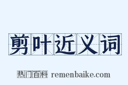 剪叶近义词是什么意思的图片